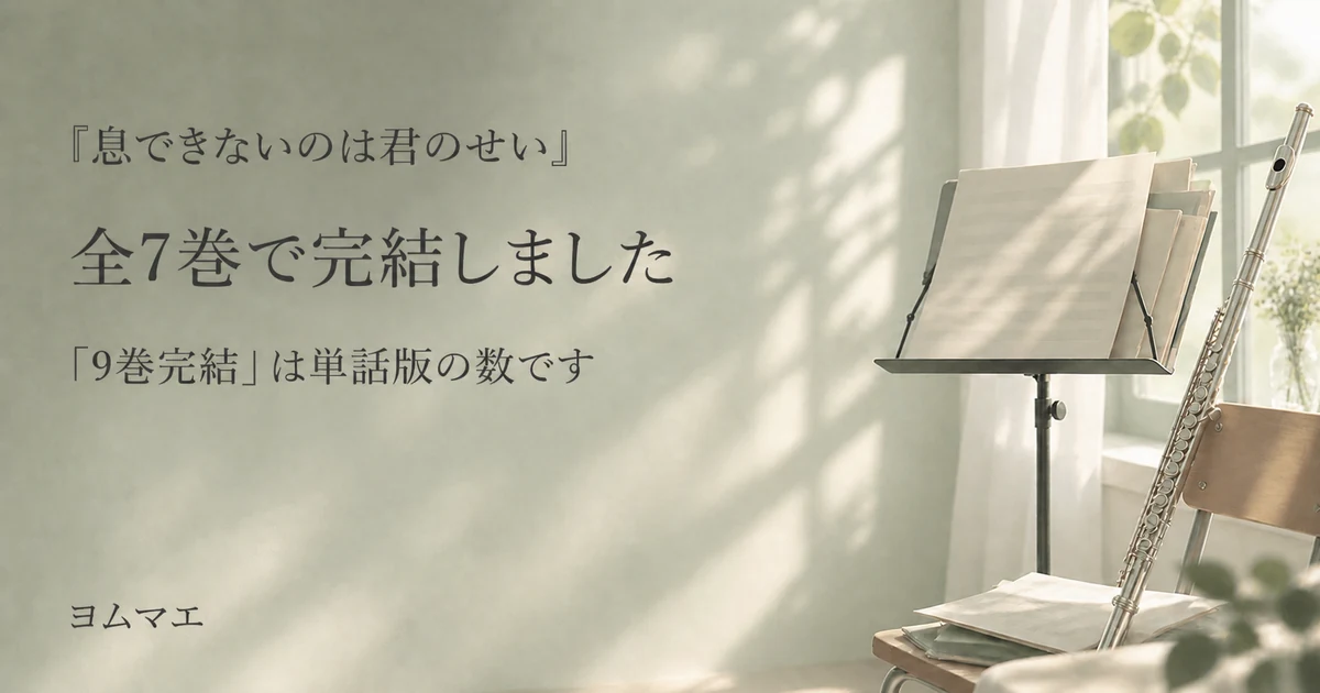 『息できないのは君のせい』は7巻で完結｜全巻の発売日と単話版の違い