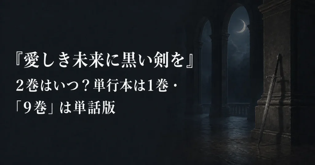 『愛しき未来に黒い剣を』2巻はいつ？単行本は1巻・「9巻」は単話版