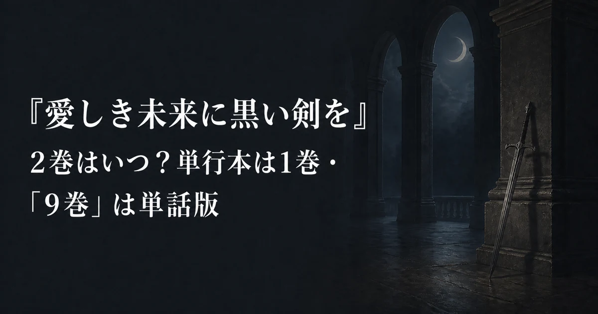 『愛しき未来に黒い剣を』2巻はいつ？単行本は1巻・「9巻」は単話版