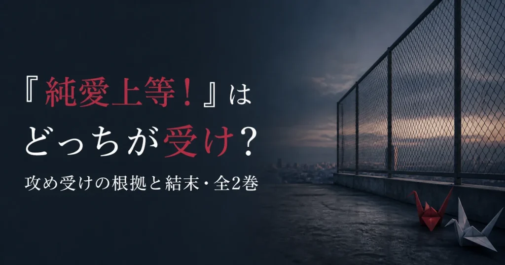 『純愛上等！』はどっちが受け？攻め受けの根拠と結末・全2巻