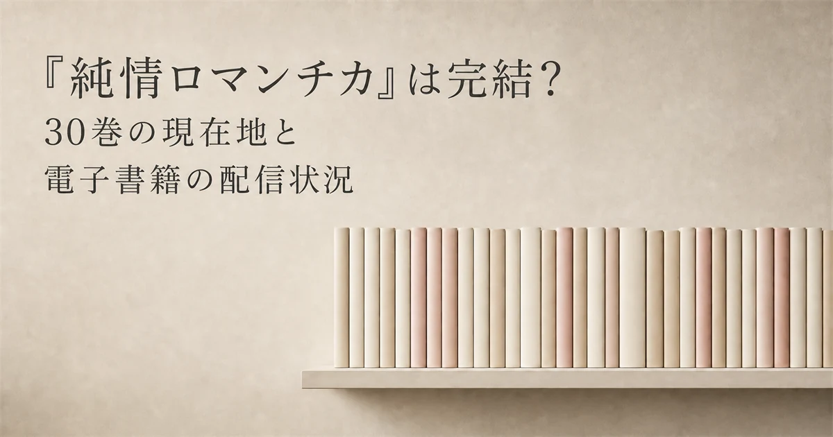 『純情ロマンチカ』は完結？30巻の現在地と電子書籍の配信状況