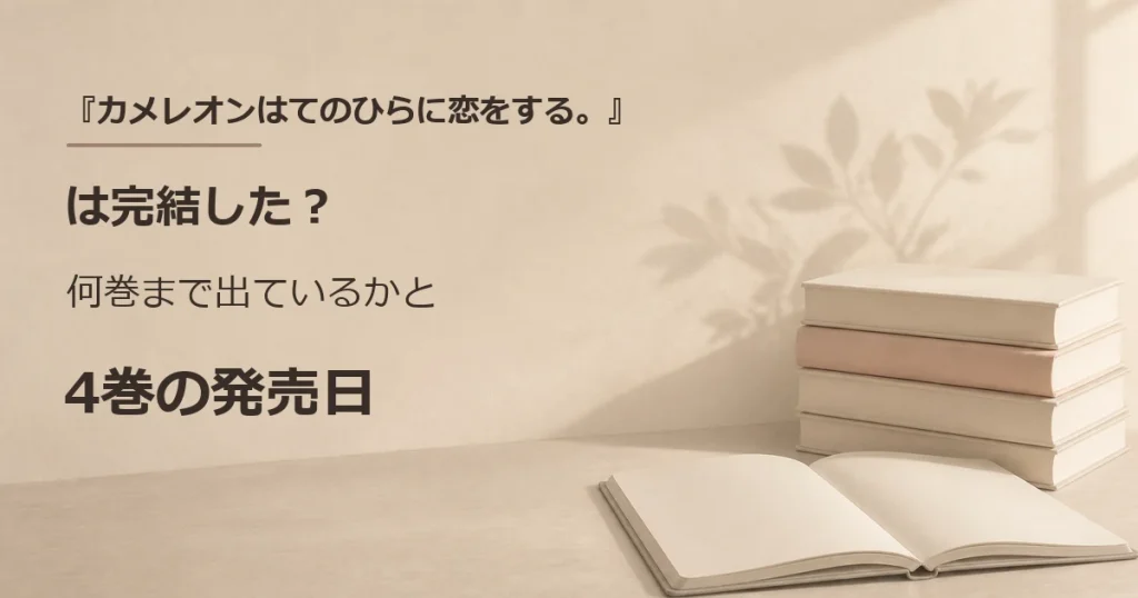 『カメレオンはてのひらに恋をする。』は完結した？何巻まで出ているかと4巻の発売日