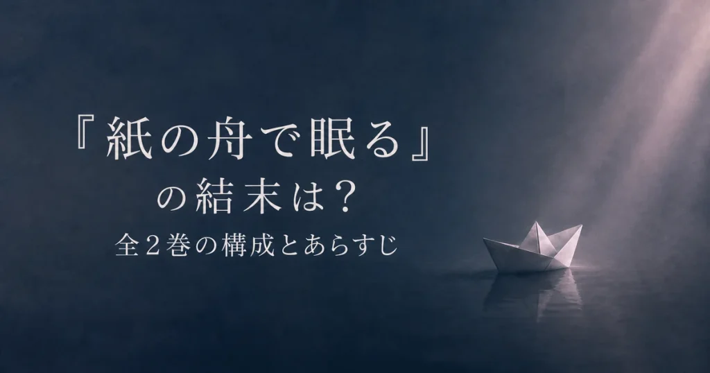 『紙の舟で眠る』の結末は？全2巻の構成とあらすじ