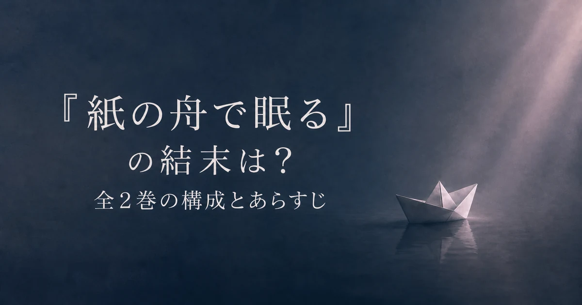 『紙の舟で眠る』の結末は？全2巻の構成とあらすじ