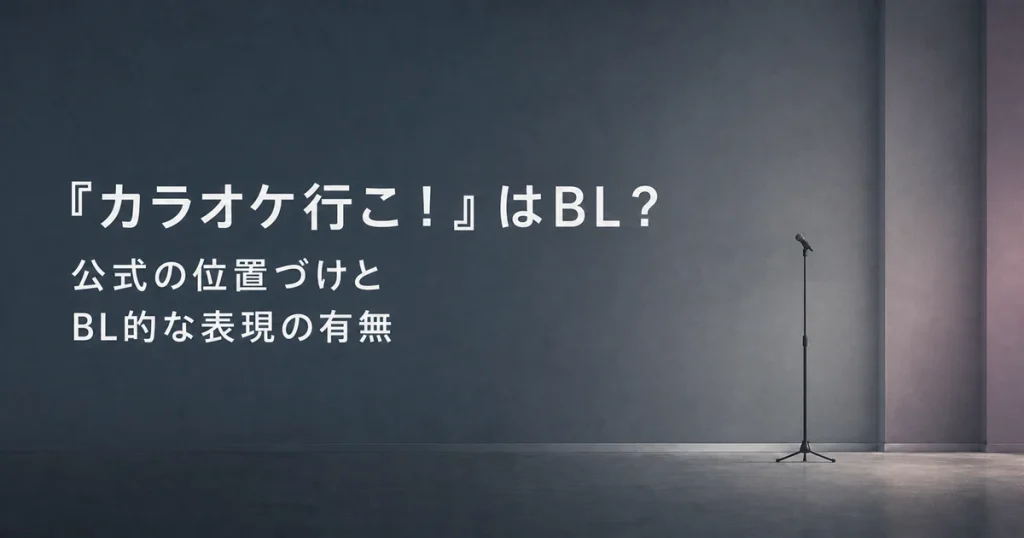『カラオケ行こ！』はBL？公式の位置づけとBL的な表現の有無