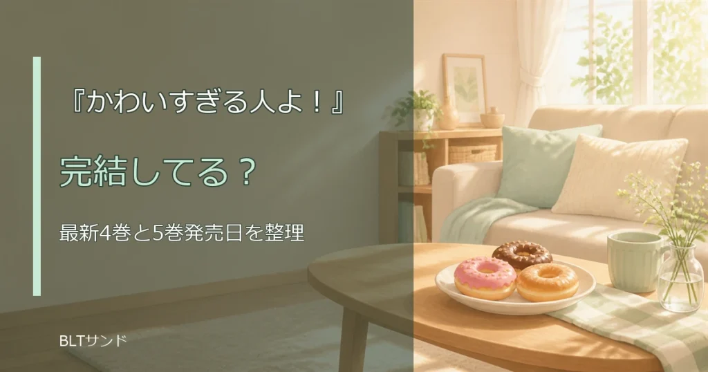 『かわいすぎる人よ！』は完結してる？最新4巻と5巻発売日を整理
