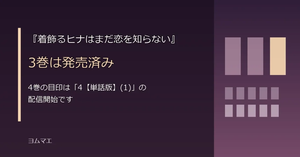 『着飾るヒナはまだ恋を知らない』3巻は発売済み｜4巻はいつ？単話版の見方