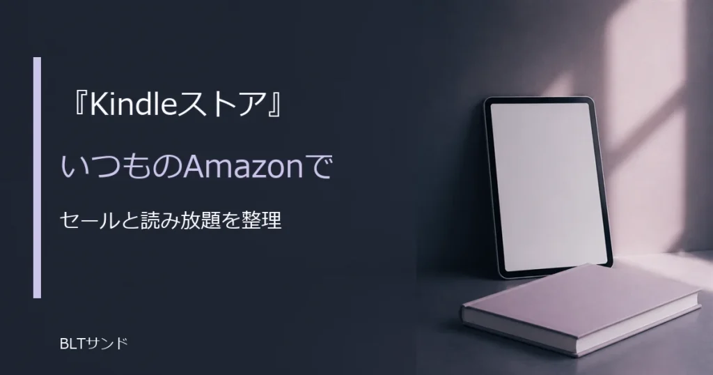 Kindleストアの特徴とは？セールの傾向とKindle Unlimitedを整理