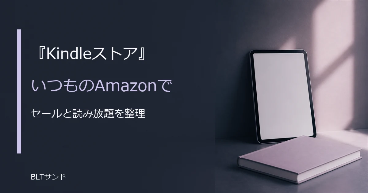 Kindleストアの特徴とは?セールの傾向とKindle Unlimitedを整理
