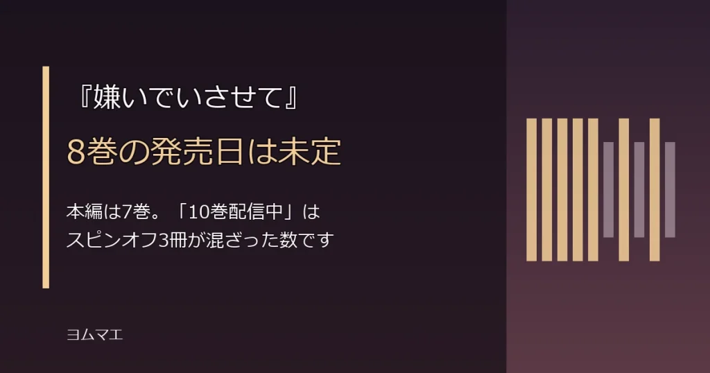 『嫌いでいさせて』8巻はいつ？本編7巻と「10巻配信中」の違いを整理