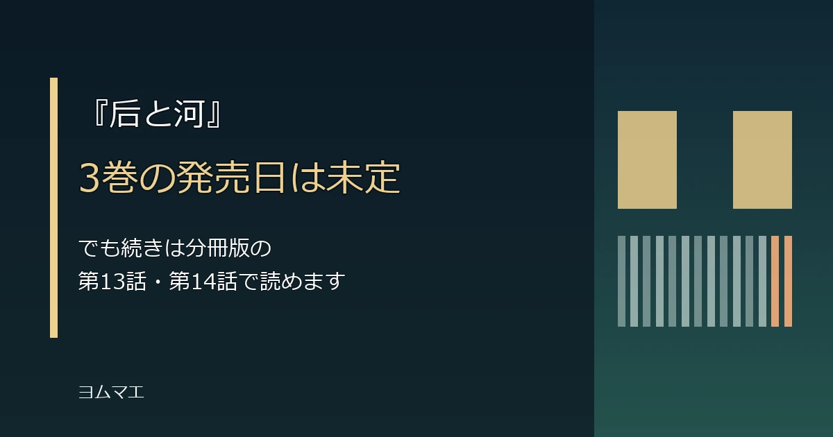 『后と河』3巻はいつ?単行本2巻の続きは分冊版で読めます