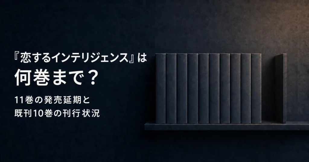 『恋するインテリジェンス』は何巻まで？11巻の発売延期と既刊10巻の刊行状況