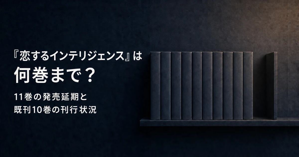 『恋するインテリジェンス』は何巻まで？11巻の発売延期と既刊10巻の刊行状況