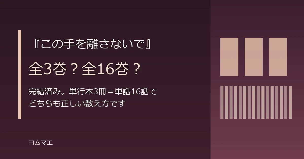 『この手を離さないで』は全3巻?全16巻?完結済みの数え方ずれを整理