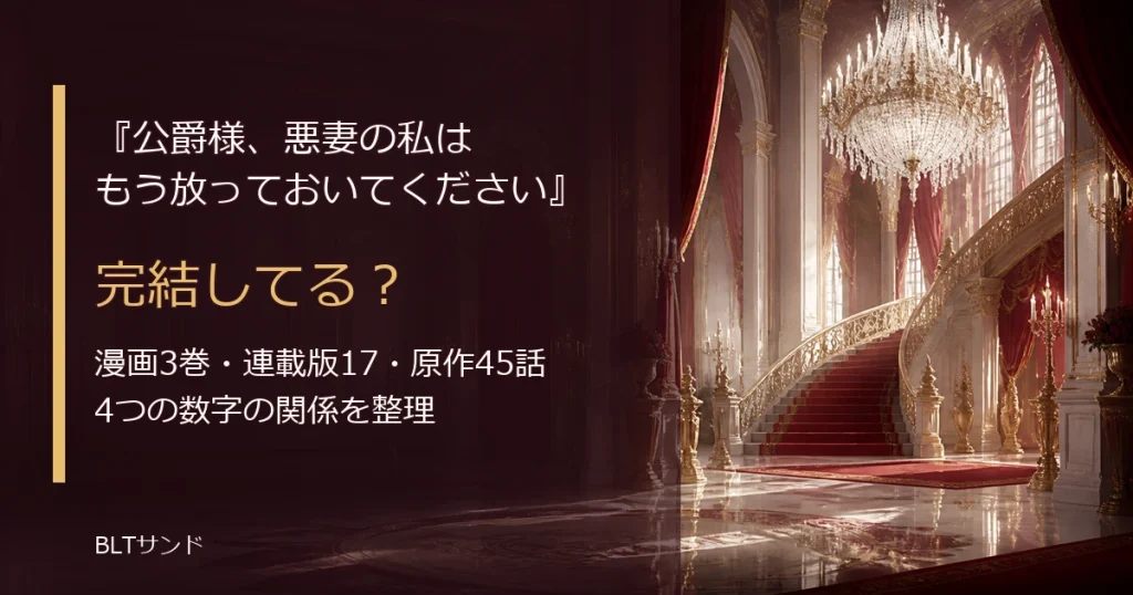 『公爵様、悪妻の私はもう放っておいてください』は完結してる？漫画と原作の現在地