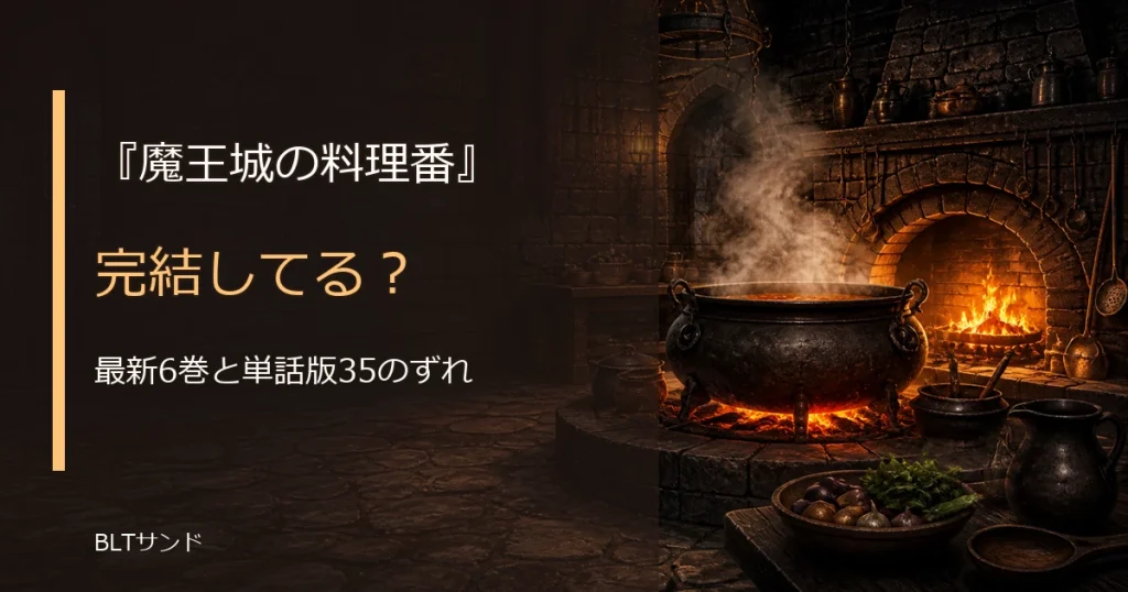 『魔王城の料理番』は完結してる？最新6巻と単話版のずれを整理