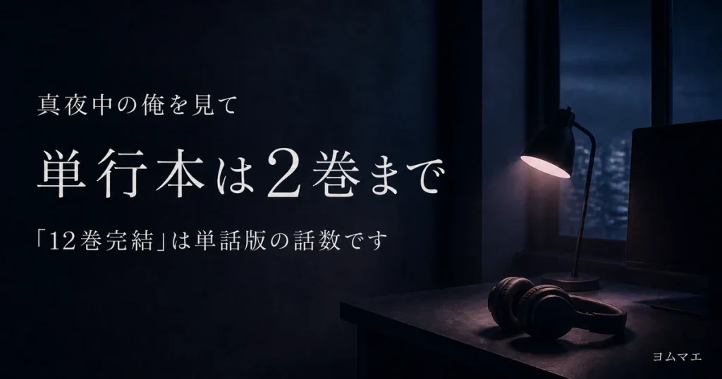 『真夜中の俺を見て』3巻はいつ？｜単行本は2巻・「12巻完結」表示の正体