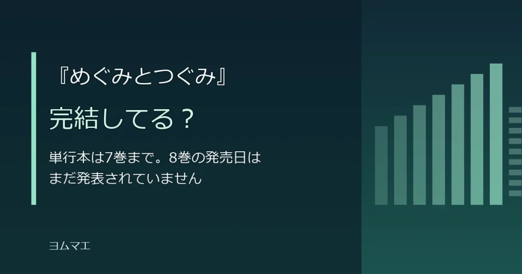 『めぐみとつぐみ』は完結してる？7巻までの発売日と8巻の見通しを整理