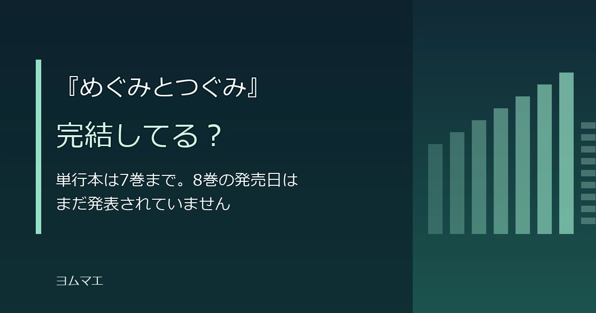 『めぐみとつぐみ』は完結してる?7巻までの発売日と8巻の見通しを整理