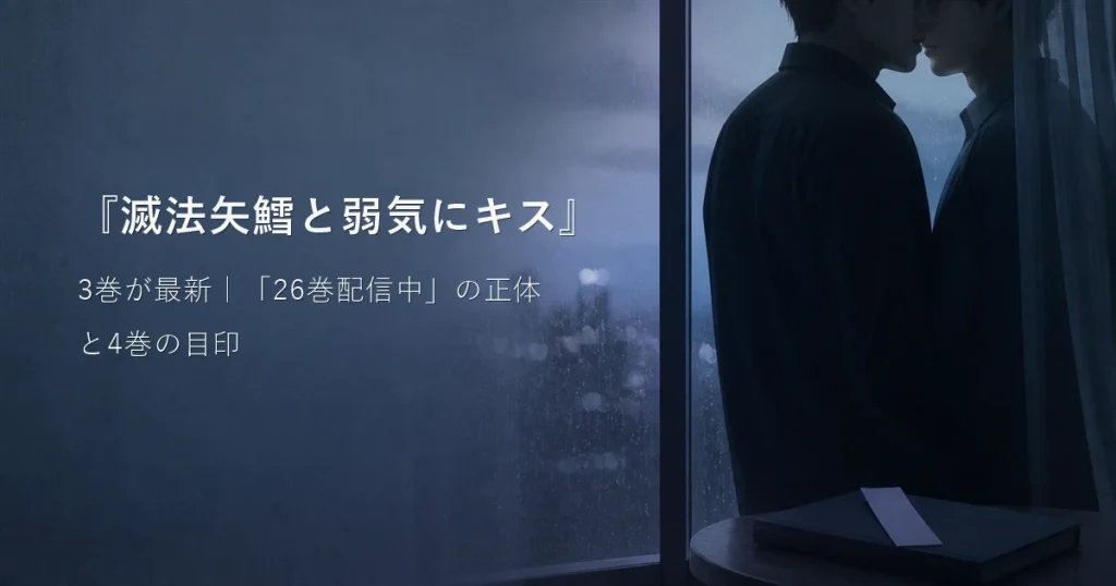 『滅法矢鱈と弱気にキス』3巻が最新｜「26巻配信中」の正体と4巻の目印