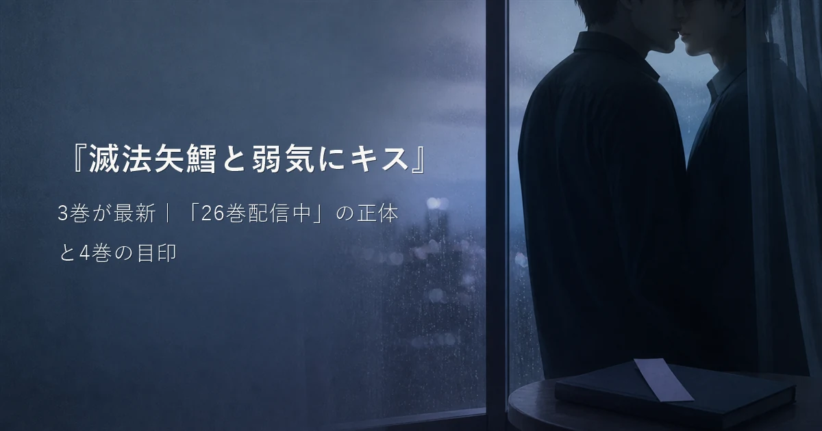 『滅法矢鱈と弱気にキス』3巻が最新｜「26巻配信中」の正体と4巻の目印