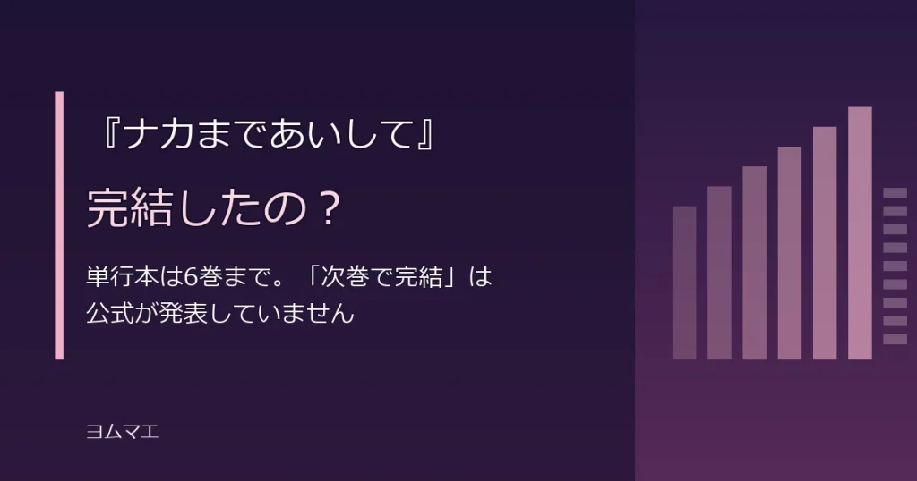 『ナカまであいして』は完結した？6巻までの発売日と7巻完結説を整理