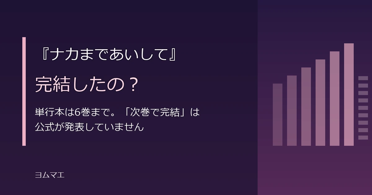 『ナカまであいして』は完結した？6巻までの発売日と7巻完結説を整理