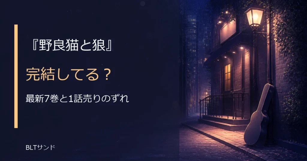 『野良猫と狼』は完結してる？最新7巻までの巻数と発売日を整理