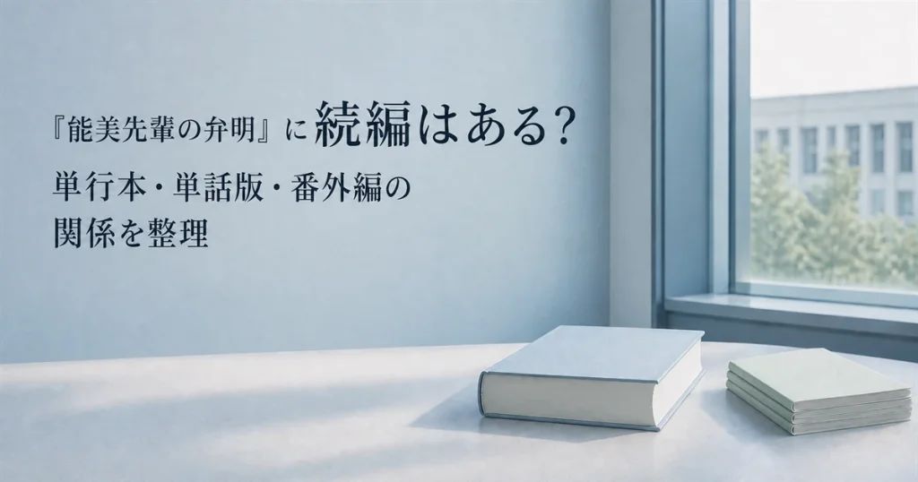 『能美先輩の弁明』に続編はある？単行本・単話版・番外編の関係を整理