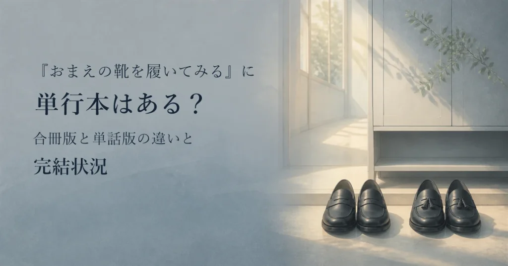 『おまえの靴を履いてみる』に単行本はある？合冊版と単話版の違いと完結状況