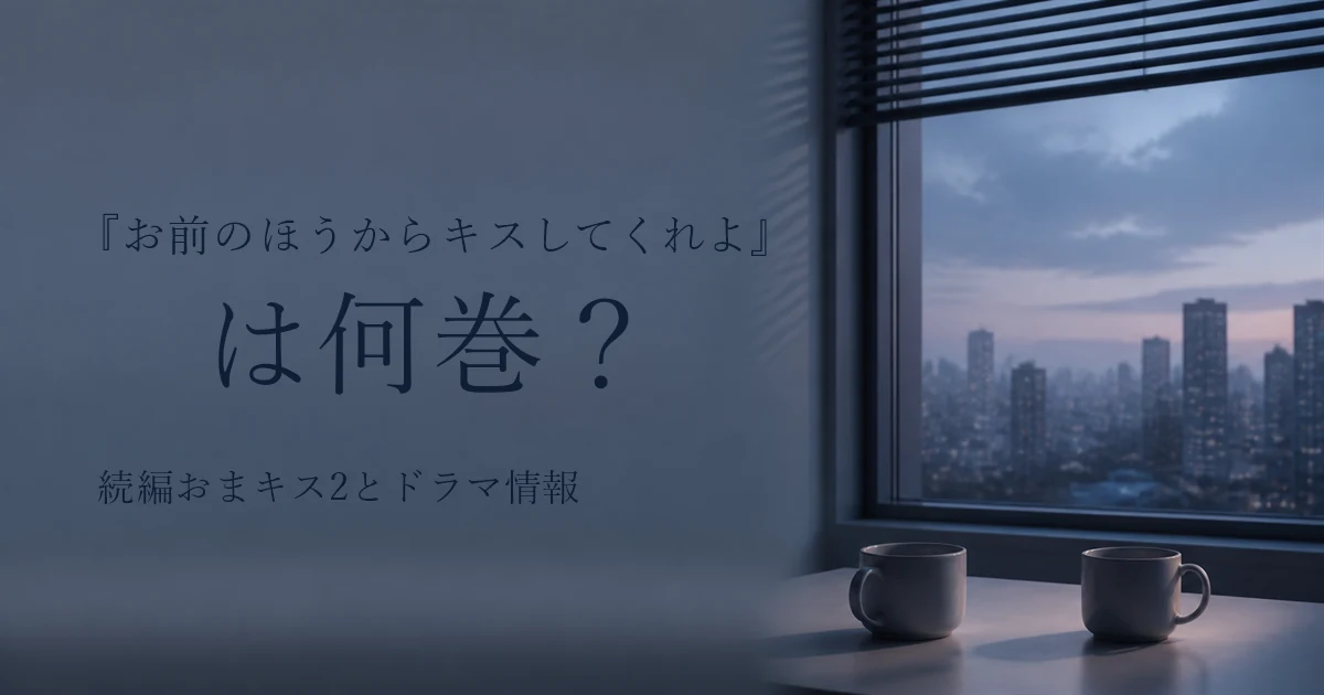 『お前のほうからキスしてくれよ』は何巻？続編おまキス2とドラマ情報