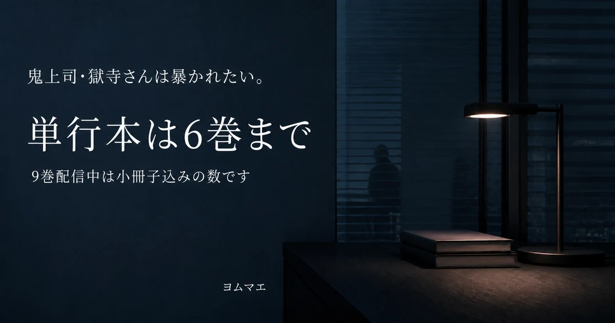 『鬼上司・獄寺さんは暴かれたい。』6巻が最新｜「30」表示の正体と7巻の目印