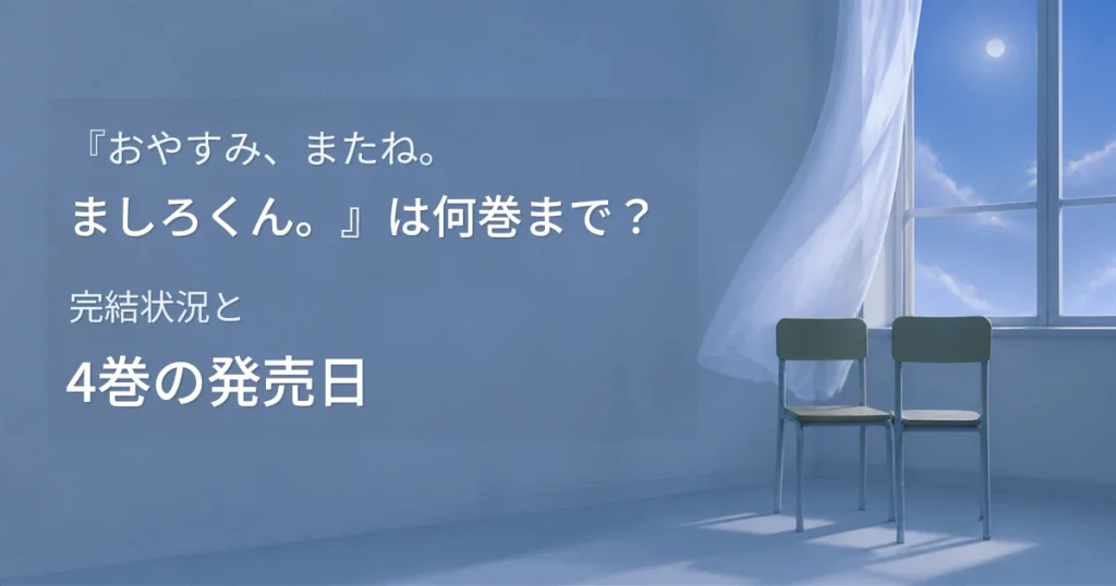 『おやすみ、またね。ましろくん。』は何巻まで？完結状況と4巻の発売日