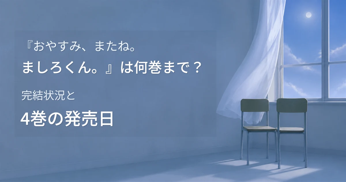 『おやすみ、またね。ましろくん。』は何巻まで？完結状況と4巻の発売日