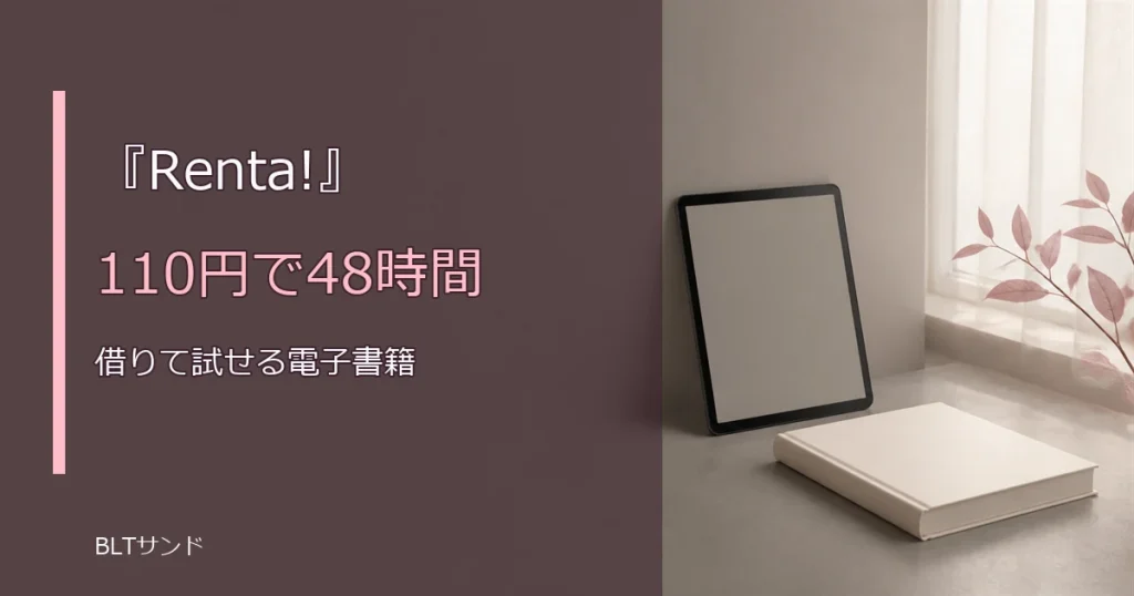 Renta!の特徴とは？48時間レンタルの仕組みと向き不向きを整理