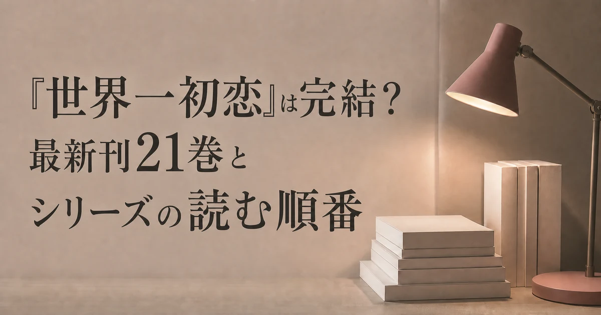 『世界一初恋』は完結？最新刊21巻とシリーズの読む順番