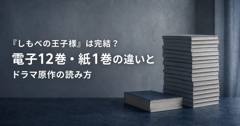 『しもべの王子様』は完結？電子12巻・紙1巻の違いとドラマ原作の読み方
