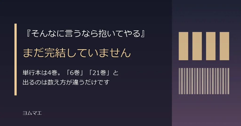 『そんなに言うなら抱いてやる』は完結してる？単行本4巻と「21巻」表示の違い