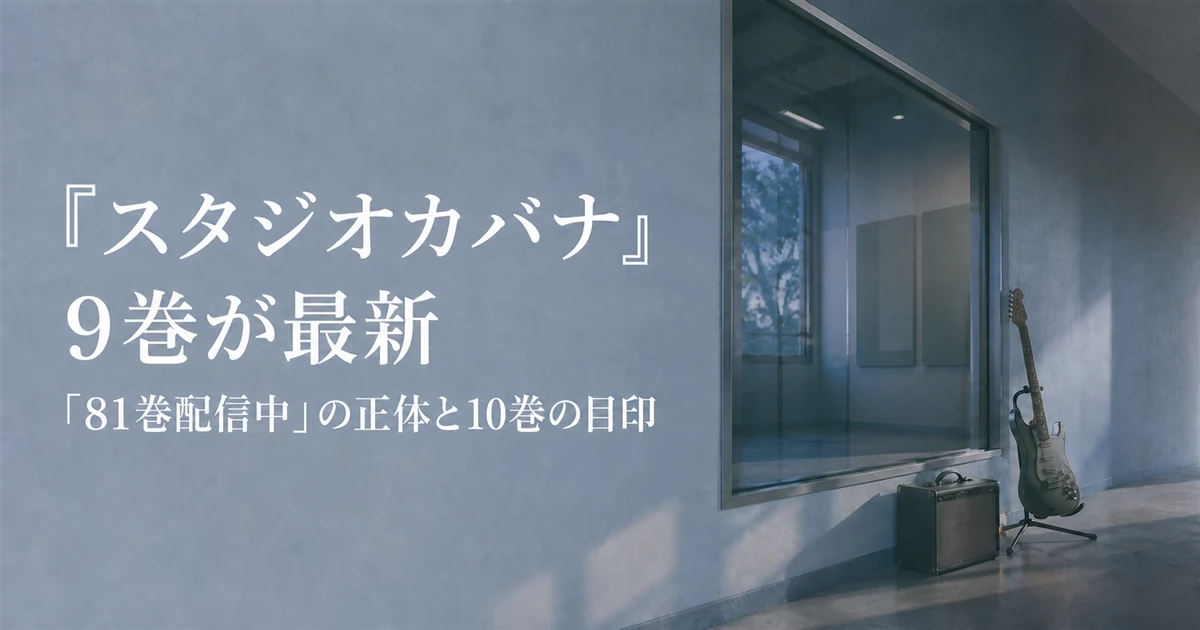 『スタジオカバナ』9巻が最新|「81巻配信中」の正体と10巻の目印