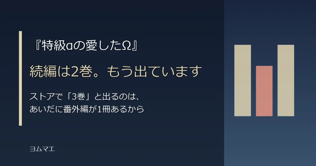 『特級αの愛したΩ』の続編は2巻｜「3巻」表示の理由と完結状況