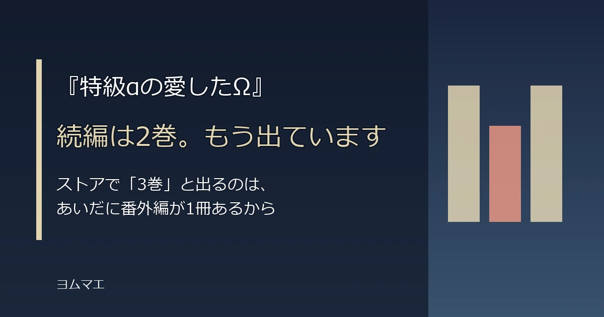 『特級αの愛したΩ』の続編は2巻｜「3巻」表示の理由と完結状況