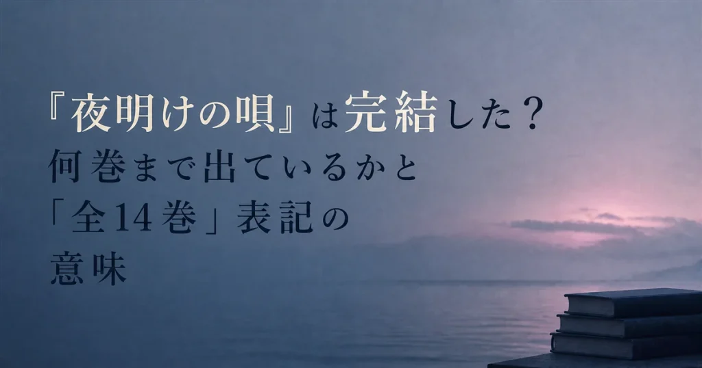 『夜明けの唄』は完結した？何巻まで出ているかと「全14巻」表記の意味