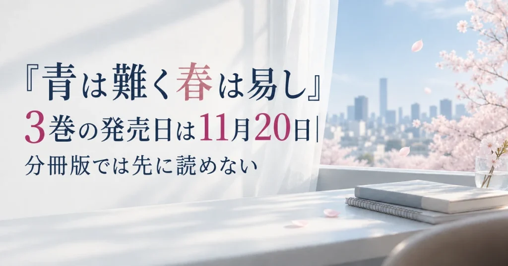 『青は難く春は易し』3巻の発売日は11月20日｜分冊版では先に読めない