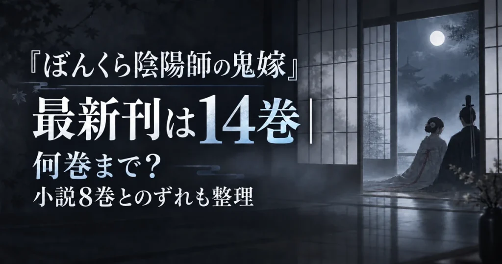 『ぼんくら陰陽師の鬼嫁』最新刊は14巻｜何巻まで？小説8巻とのずれも整理