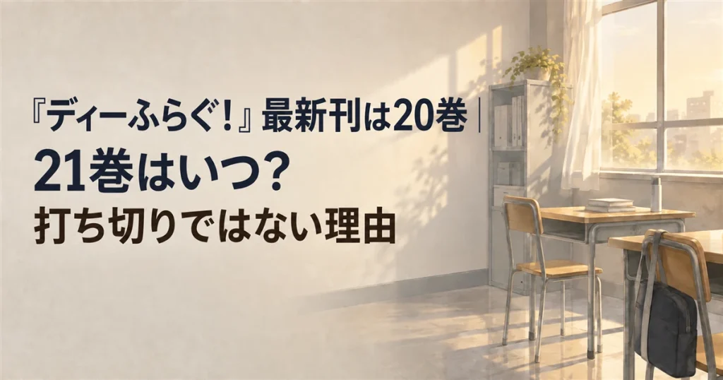 『ディーふらぐ！』最新刊は20巻｜21巻はいつ？打ち切りではない理由