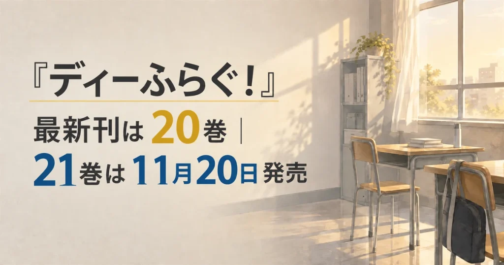 『ディーふらぐ！』最新刊は20巻｜21巻は11月20日発売