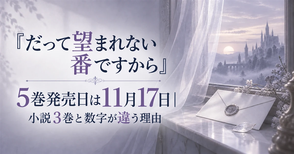 『だって望まれない番ですから』5巻発売日は11月17日｜小説3巻と数字が違う理由