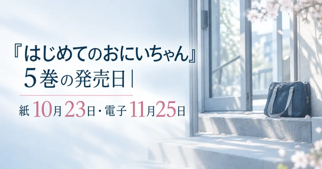 『はじめてのおにいちゃん』5巻の発売日｜紙10月23日・電子11月25日