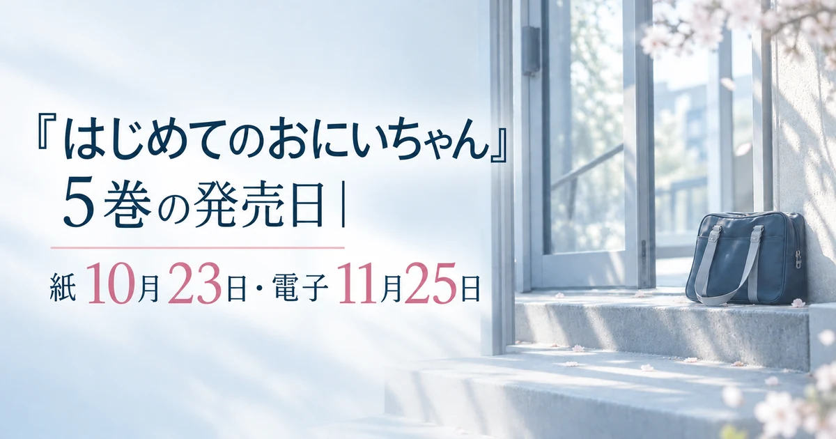 『はじめてのおにいちゃん』5巻の発売日｜紙10月23日・電子11月25日