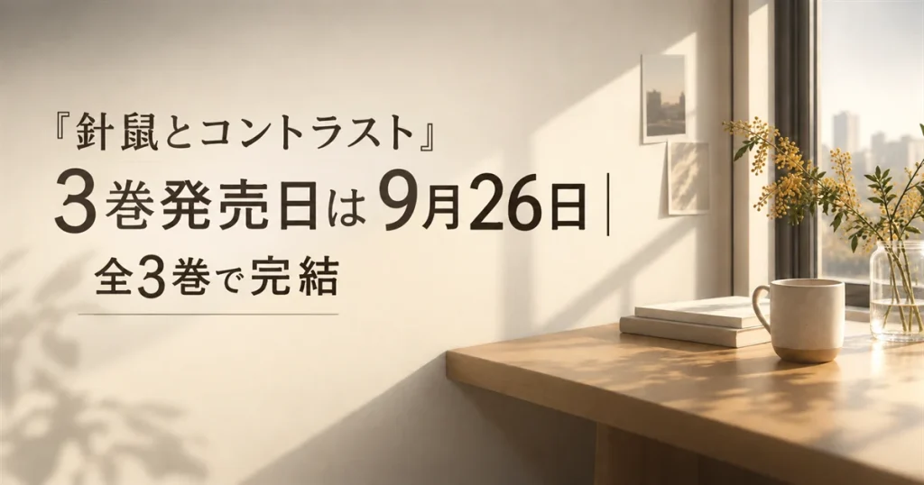 『針鼠とコントラスト』3巻発売日は9月26日｜全3巻で完結